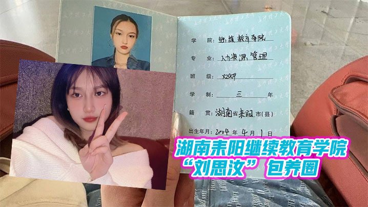 SWP-848 湖南耒阳继续教育学院刘思汝包养圈做单子跑路玩消失遭曝光
