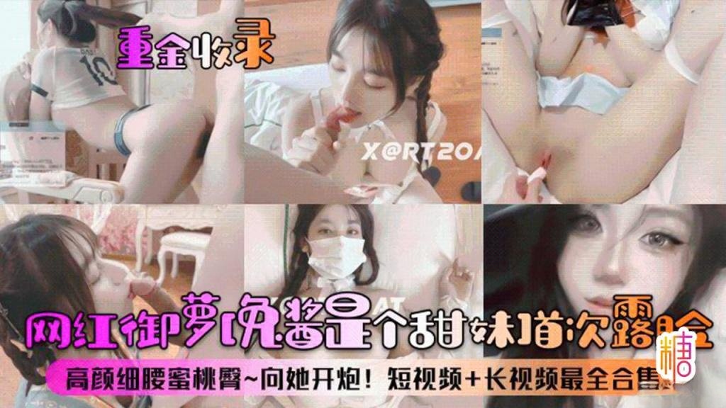 IOXP-447 重金收录网红御萝免酱是个甜妹首次露脸高颜细腰蜜桃臀向她开炮短视频长视频最全合集 学姐