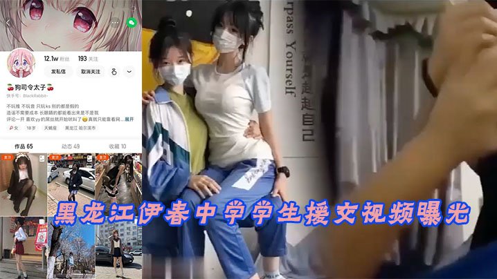 HTDW-691 黑龙江伊春中学学生援交视频曝光