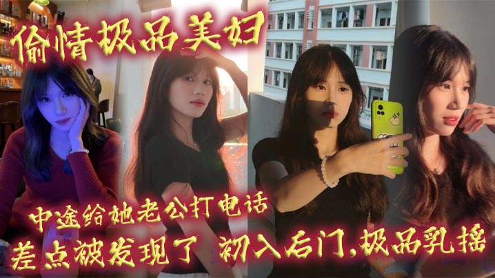 DTP-104 偷情极品美妇中途给她老公打电话差点被发现了初入后门极品乳摇