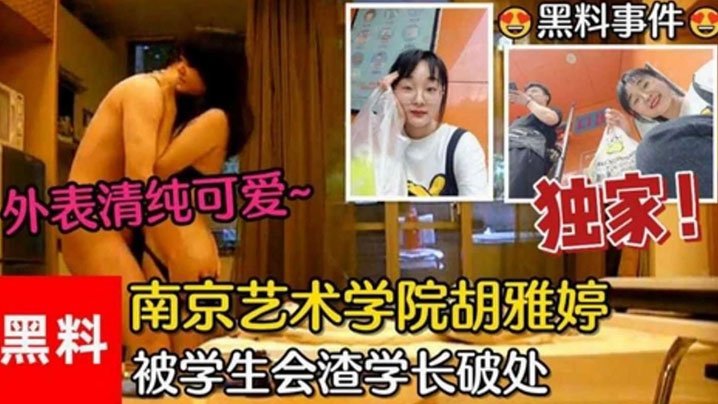 SZW-804 黑料事件南京艺术学院胡雅婷外表清纯可爱被学生会渣学长破处视频流出
