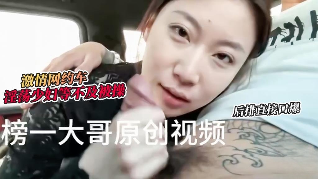 FGLQ-263 大哥真实原创-激情网约车 超骚小少妇等不及想要被操 网约车后排直接口爆 榜一大哥