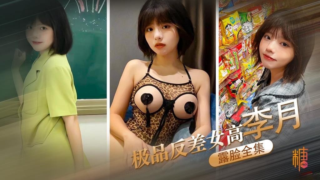 TQH-610 极品反差女高李月 性奴体制 露脸口交打炮露出全曝光