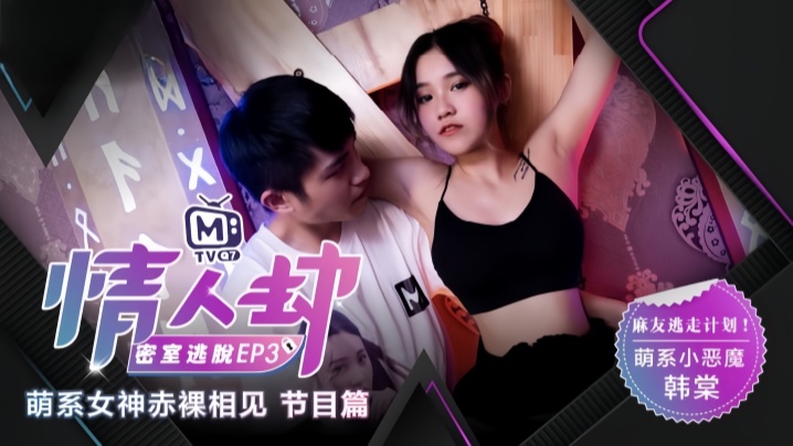 _韩棠_情人劫密室逃脱EP3_节目篇_萌系女神赤裸相见